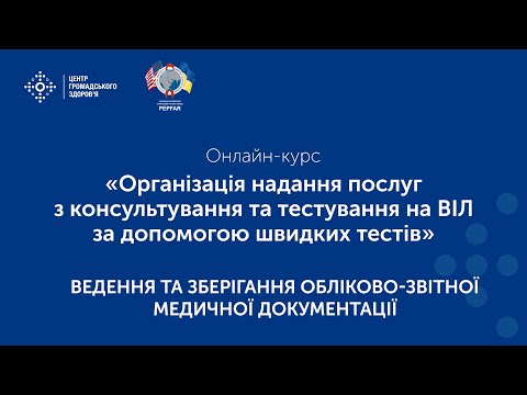 Видео: Ведення та зберігання обліково-звітної медичної документації