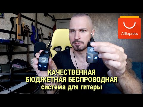 Видео: БЮДЖЕТНАЯ беспроводная гитарная система JOYO JW-03 | Обзор