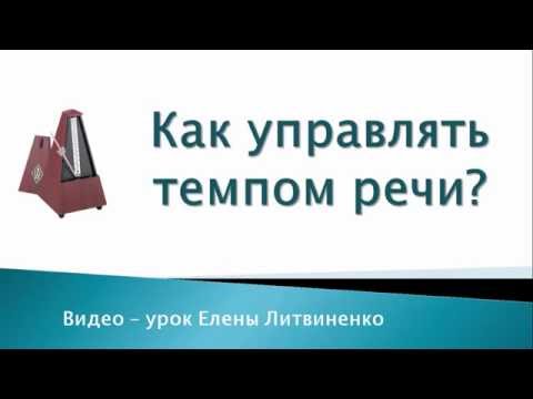 Видео: Энергетика, темп и темпо-ритм речи - важные характеристики для успешного выступления