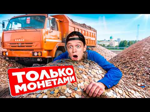 Видео: ПЛАЧУ ТОЛЬКО МОНЕТАМИ // Доехать до моря!