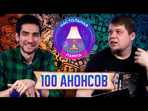 Видео: НАСТОЛЬНАЯ ЛАМПА #50 l 100 АНОНСОВ ЛОКАЛИЗАЦИЙ