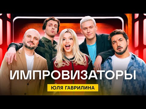 Видео: Импровизаторы | Сезон 3 | Выпуск 2 | Юля Гаврилина