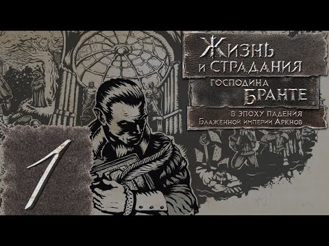 Видео: The Life and Suffering of Sir Brante(Жизнь и страдания господина Бранте) - Прохождение #1