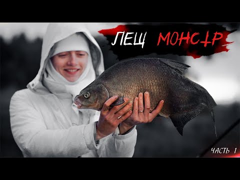 Видео: ЛЕЩИ - МОНСТРЫ ч.1