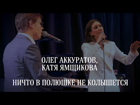 Видео: Олег Аккуратов, Катя Ямщикова - Ничто в полюшке не колышется