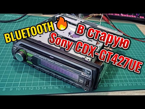 Видео: Bluetooth в старую магнитолу