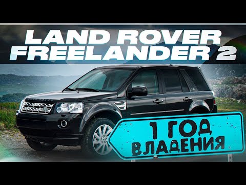 Видео: Год владения Land Rover Freelander 2