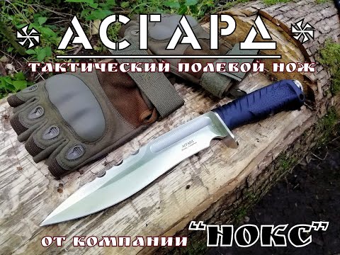 Видео: " Асгард " - тактический полевой нож от фирмы Нокс .Выживание. Тест №57
