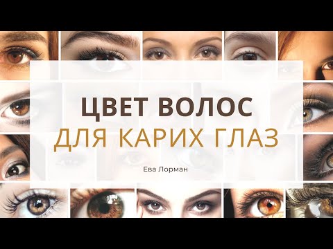 Видео: Цвет Глаз и Цвет Волос  Подбираем Цвет волос для Карих глаз | Цвет волос по цвету глаз Ева Лорман