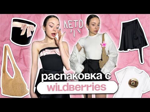 Видео: летняя одежда с WILDBERRIES часть 4* 🌷/ ИДЕАЛЬНАЯ юбка 💐🙏