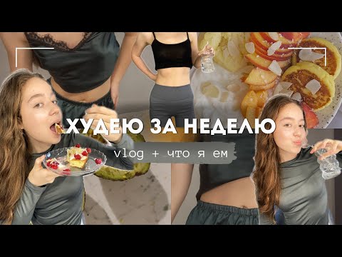 Видео: ХУДЕЮ ЗА НЕДЕЛЮ 💪🏻 | что я ем за неделю, пп рецепты + тренировки