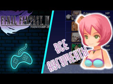Видео: Final Fantasy IV - Все улучшения (All Augments)