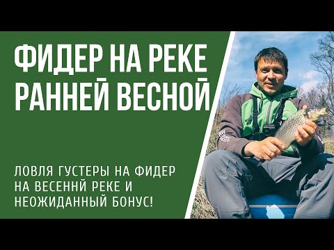 Видео: Ловля на фидер ранней весной. Река. Неожиданный бонус