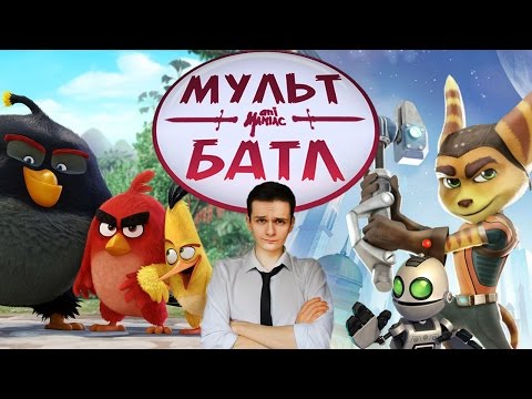Видео: [МУЛЬТ БАТЛ] "Злые Птички" VS "Рэтчет и Кланк"