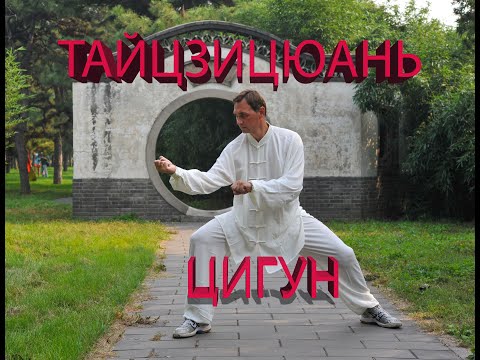 Видео: Тайцзицюань. Цигун дома Упр 24 Вытягивание и сжимание предплечий