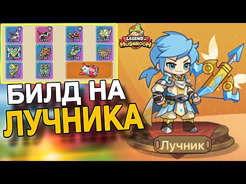 Видео: 🔥БИЛД НА ЛУЧНИКА В LEGEND OF MUSHROOM