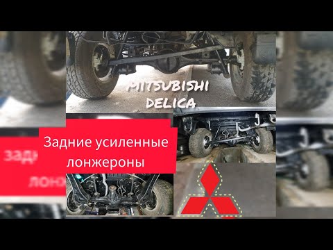 Видео: DELICA. Задние усиленные лонжероны, восстановление задних лонжеронов.