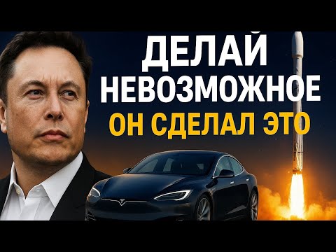 Видео: Илон Маск: От неудач к звёздам | История успеха Tesla и SpaceX
