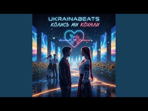 Видео: КОЛИСЬ МИ КОХАЛИ