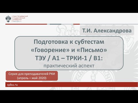 Видео: Вебинар 5. Подготовка к субтестам "Письмо" и "Говорение" ТЭУ/А1 - ТРКИ-1/В1: практический аспект