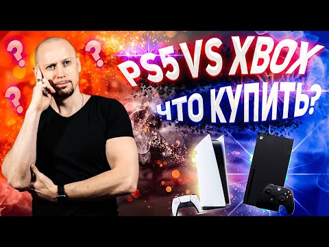 Видео: PS5 vs Xbox Series X, что лучше всего купить в 2024?!