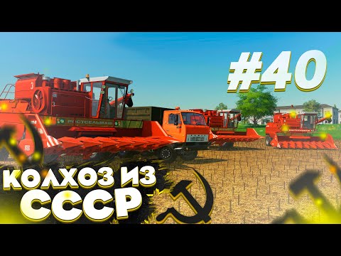 Видео: НОВЫЕ КОМБАЙНЫ В РАБОТЕ! КОЛХОЗ ИЗ СССР- ЧАСТЬ 40! FARMING SIMULATOR 19