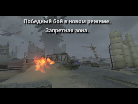 Видео: Победный бой в новом режиме