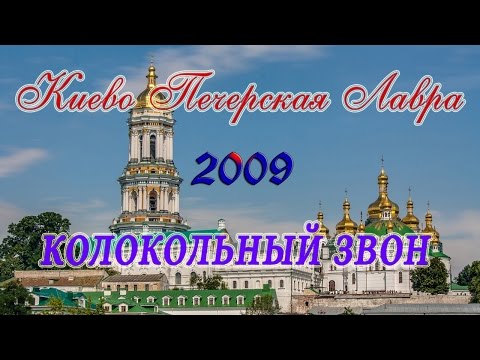 Видео: Колокольный звон Киево-Печерской Лавры