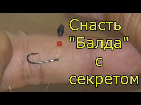 Видео: Снасть "Балда"  с секретом. My fishing.