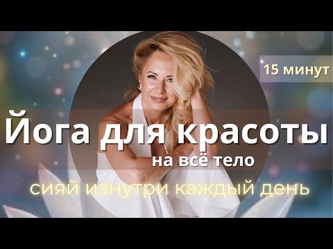 Видео: Полное обновление за 15 минут/Омоложение, тонус и гармония.