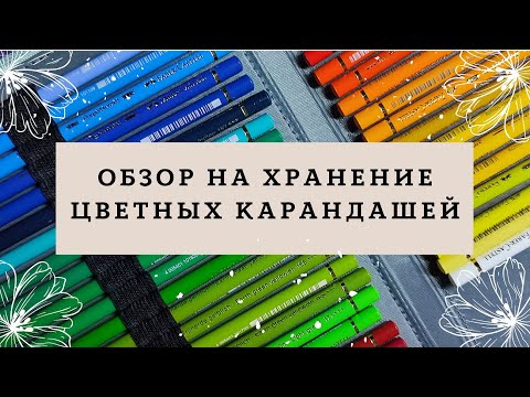 Видео: Обзор на хранение цветных карандашей ! Большие пеналы (Koh-i-noor, derwent, faber castell и др.)