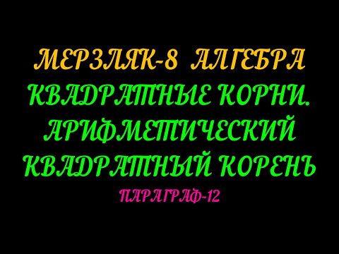 Видео: МЕРЗЛЯК-8 АЛГЕБРА ПАРАГРАФ-12. ТЕОРИЯ