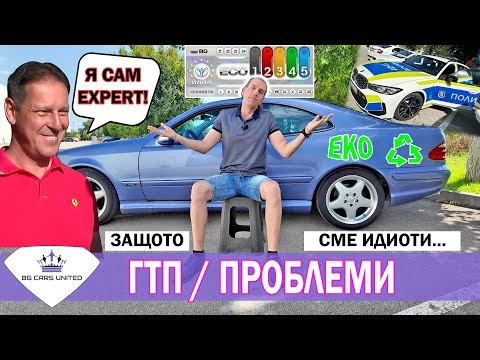 Видео: ГТП - Проблеми | На ГАЗ НЕ Е ЕКО | УЖ ЕКСПЕРТИ | BG Cars United