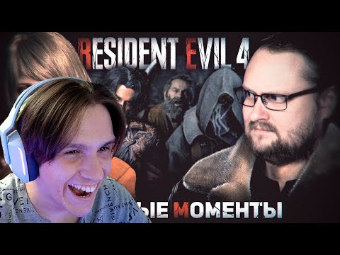 Видео: СМЕШНЫЕ МОМЕНТЫ С КУПЛИНОВЫМ ► Resident Evil 4 Remake ( Записи стримов Куплинова ) Реакция