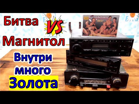 Видео: НЕВЕРОЯТНО▲ как Много Золота содержат некоторые Магнитолы!