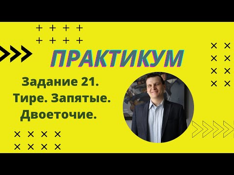 Видео: ПРАКТИКУМ | Задание 21 | Русский язык ЕГЭ 2022
