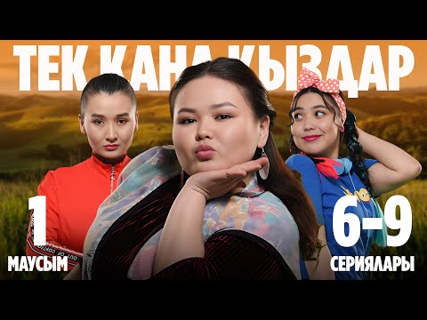 Видео: Тек қана қыздар | Тек кана кыздар | 1-маусымның 6-9 сериялары