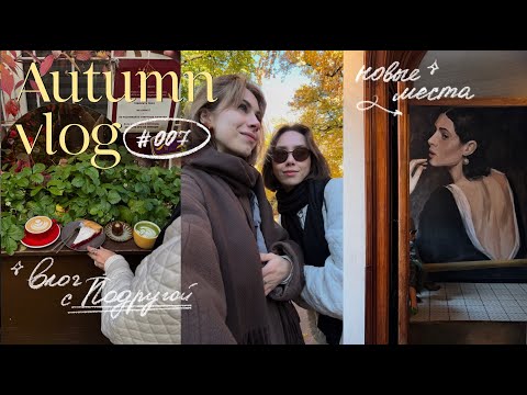 Видео: ОСЕНЬ В ПЕТЕРБУРГЕ 🤎🍂 выставка Куинджи, кофейни и места в Петербурге