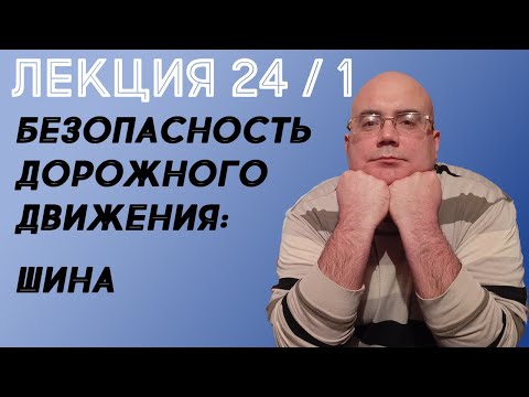 Видео: Лекция 24. Часть 1. Безопасность дорожного движения. Шина
