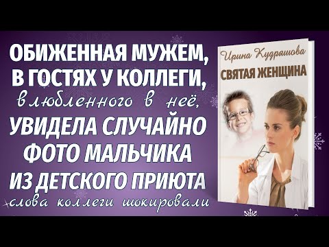 Видео: СВЯТАЯ ЖЕНЩИНА. Новый жизненный рассказ. Ирина Кудряшова