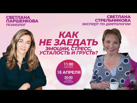 Видео: Как не заедать эмоции стресс усталость и грусть?