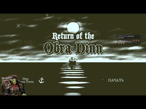 Видео: [Return of the Obra Dinn] Знакомимся