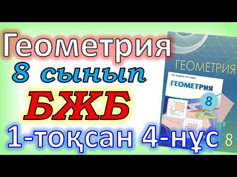 Видео: Геометрия 8 сыны БЖБ-1 1-тоқсан 4-нұсқа