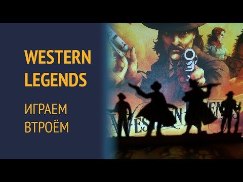 Видео: Western Legends — Играем втроём