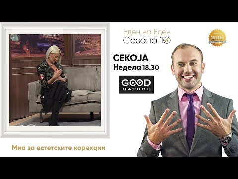 Видео: Миа за нејзините естетски корекции