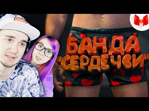 Видео: Мармок ► GTA 5 Roleplay - Банда "сердечки" | Реакция
