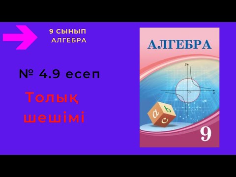 Видео: 9 сынып. Алгебра. 4.9 есеп. Тікбұрышты үшбұрыштың бұрыштарының градустарын және радиандарын  табу.
