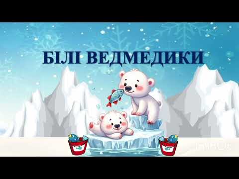 Видео: БІЛІ ВЕДМЕДИКИ! (демо) Автор Вікторія Сіняєва, обр. ШІ