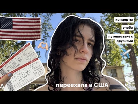 Видео: переехала в США // Лос Анджелес, университет, концерт the weekend