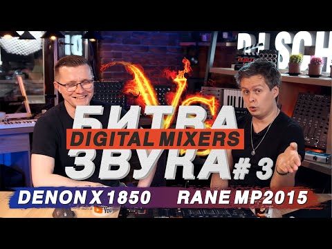 Видео: Denon DJ X1850 Prime VS Rane MP 2015. Чем цифровые пульты отличаются от аналоговых?